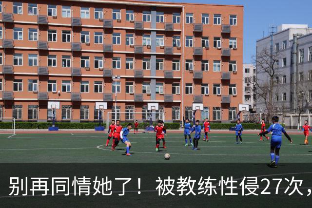 别再同情她了！被教练性侵27次，却在奥运赛场把队友撞出赛道