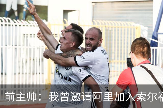 前主帅：我曾邀请阿里加入索尔福德城，但他没有回应