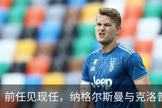 前任见现任，纳格尔斯曼与克洛普仅隔20米观战拜仁vs阿森纳