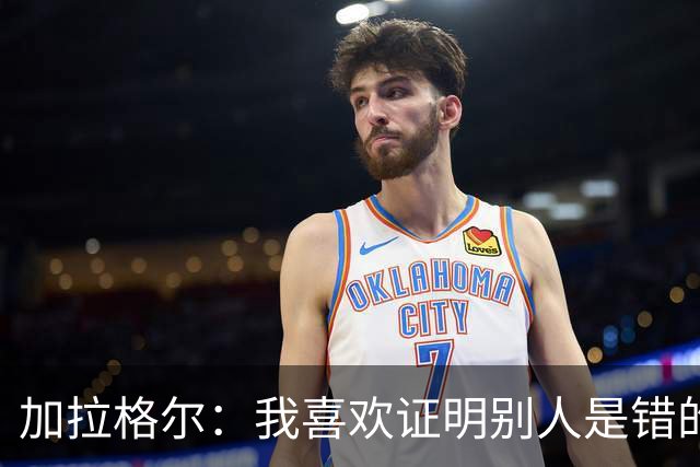 加拉格尔：我喜欢证明别人是错的；即将成为父亲令人兴奋
