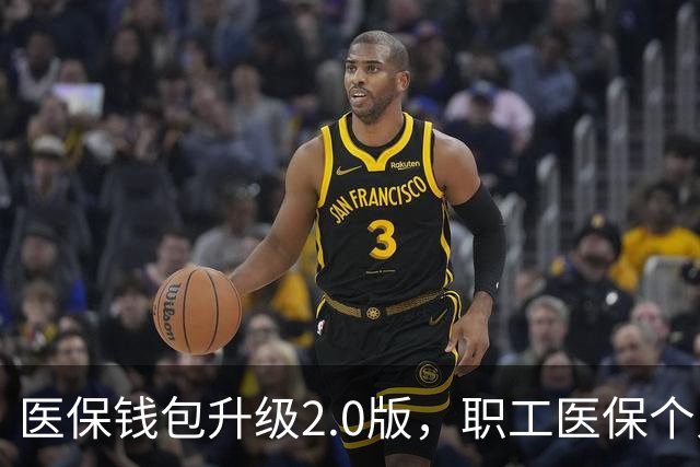 医保钱包升级2.0版，职工医保个人账户跨省共济