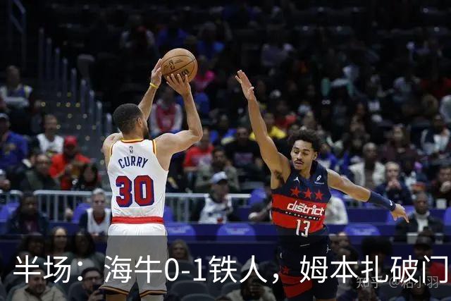 半场：海牛0-1铁人，姆本扎破门后伤退，李苏达、潘喜明染黄