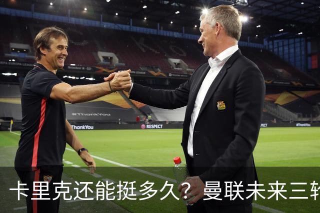 卡里克还能挺多久？曼联未来三轮联赛对手都在上半区