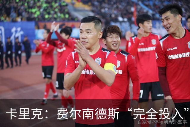 卡里克：费尔南德斯“完全投入”，队长身份不变