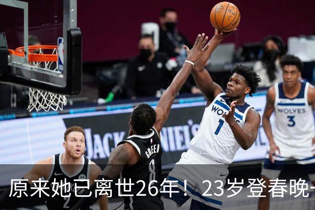 原来她已离世26年！23岁登春晚一夜成名，却因一个巴掌断送前程