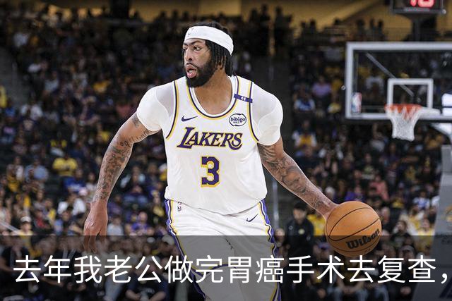 去年我老公做完胃癌手术去复查，医生说回去想喝啥喝啥想去哪去哪，他以为自己全好了偷着乐，可这话啥含义他真不懂