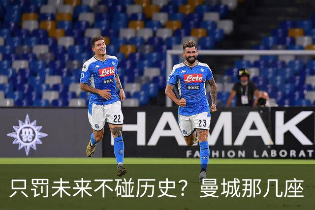 只罚未来不碰历史？曼城那几座“带血”的冠军，英超到底敢不敢动？