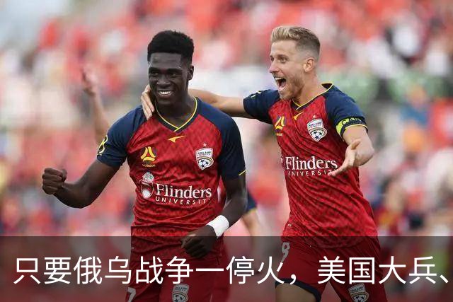 只要俄乌战争一停火，美国大兵、英国大兵、法国大兵等，可能还有其他国家的大兵就到乌克兰，抢占地盘各把一方，就跟旧上海外租界一样