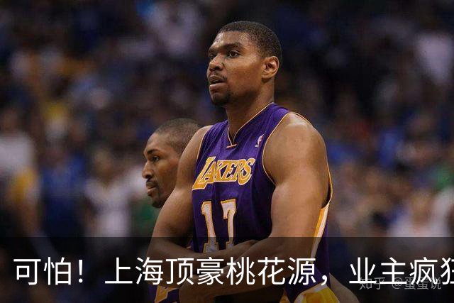 可怕！上海顶豪桃花源，业主疯狂降价卖房…