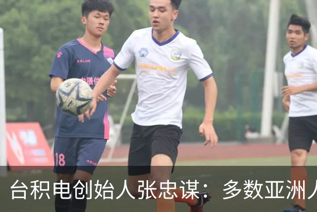 台积电创始人张忠谋：多数亚洲人创业是为了当老板赚钱，这点和欧美不同