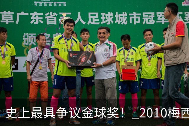 史上最具争议金球奖！ 2010梅西、2013C罗，今年？其实都不是
