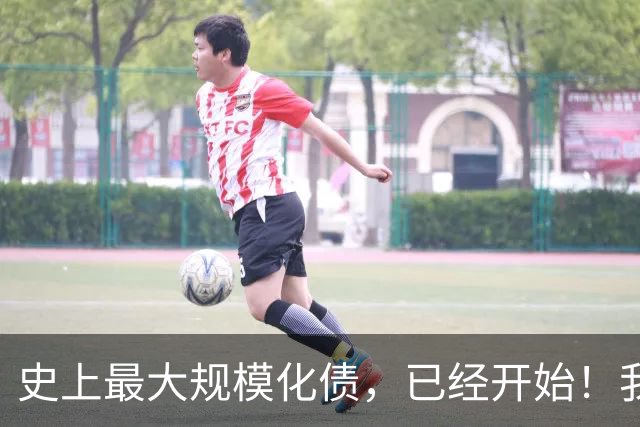 史上最大规模化债，已经开始！我们坚持了30年的信仰，进入倒计时