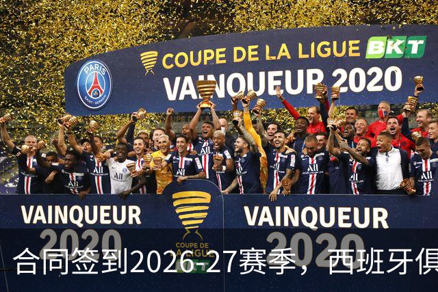 合同签到2026-27赛季，西班牙俱乐部公开叫板NBA不放人