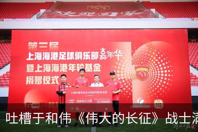 吐槽于和伟《伟大的长征》战士满脸泥是刻意扮苦还是还原长征历史