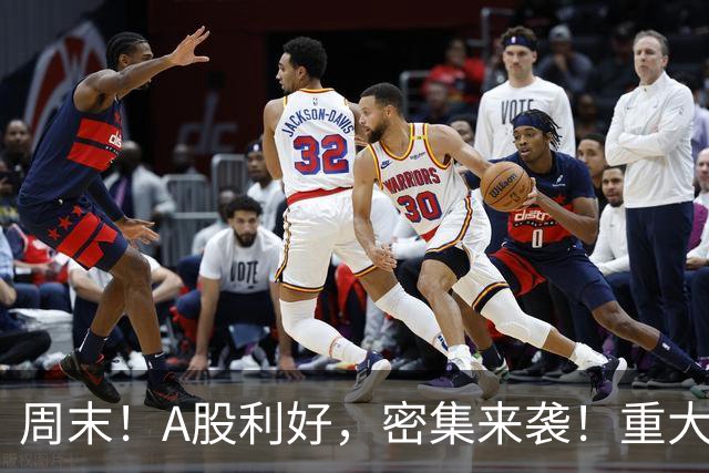 周末！A股利好，密集来袭！重大资产重组，明日停牌！美联储，加息重磅！影响一周市场的十大消息