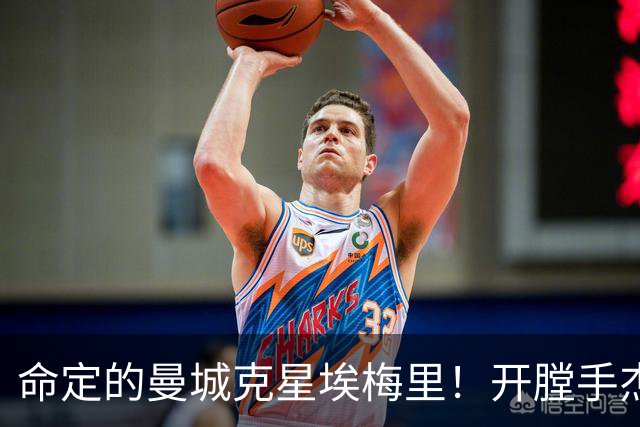 命定的曼城克星埃梅里！开膛手杰克狙杀马氏蓝月