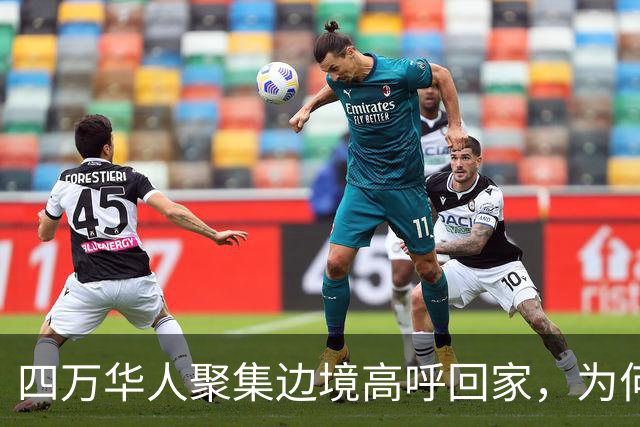 四万华人聚集边境高呼回家，为何中国仍拒绝他们入境？