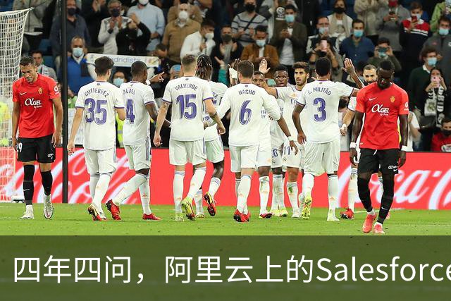 四年四问，阿里云上的Salesforce走到Agent这一站