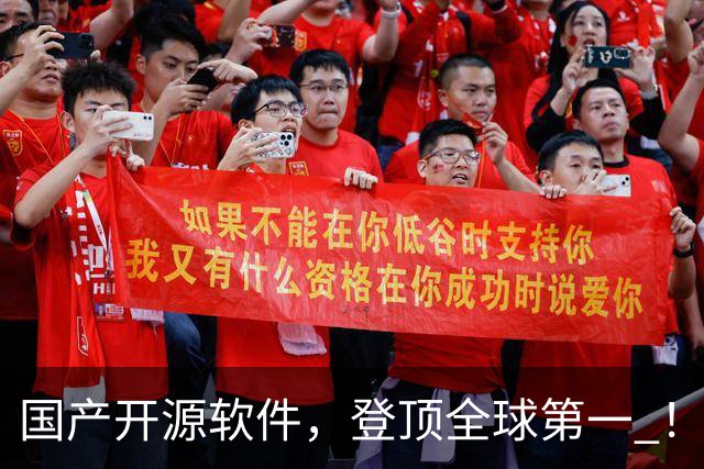 国产开源软件，登顶全球第一 ！