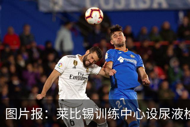 图片报：莱比锡训练中心设尿液检测灯，实时监测球员补水状态