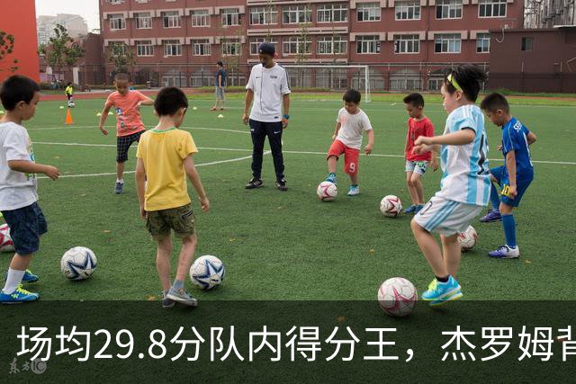 场均29.8分队内得分王，杰罗姆背伤降级出战成疑