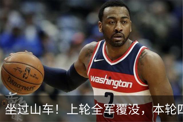 坐过山车！上轮全军覆没，本轮四战全胜，意甲欧冠一夜逆天翻盘