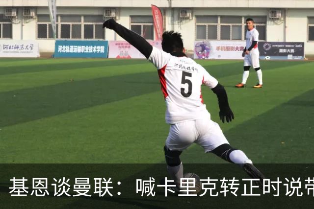 基恩谈曼联：喊卡里克转正时说带队成绩好，现在不赢球却怪其他人；加里·内维尔谈格雷泽家族：他们必须现在出售（曼联），受够了！
