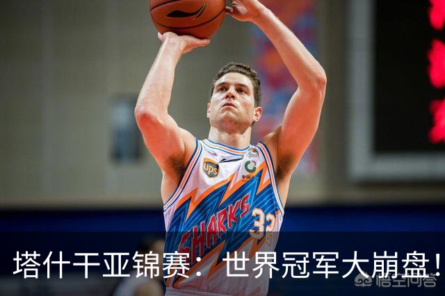 塔什干亚锦赛：世界冠军大崩盘！王艺迪全输，蒯曼大获全胜