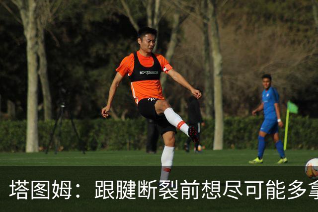 塔图姆：跟腱断裂前想尽可能多拿冠军 现在只想活在当下&享受过程