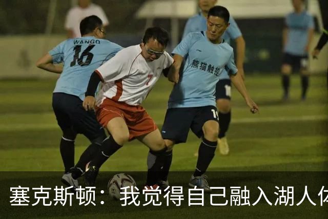 塞克斯顿：我觉得自己融入湖人体系会非常轻松