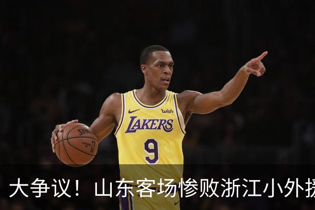 大争议！山东客场惨败浙江小外援赛后一脸笑容 赛后评论一边倒