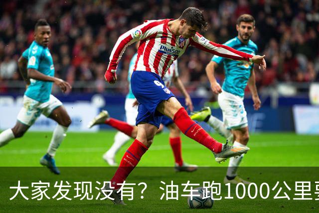 大家发现没有？油车跑1000公里要500块，电车跑1000公里呢？