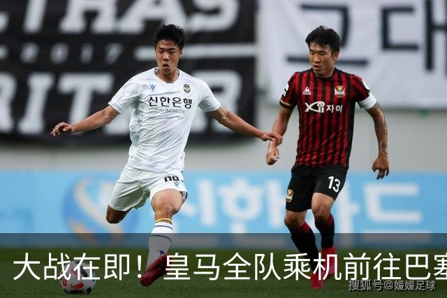 大战在即！皇马全队乘机前往巴塞罗那出战国家德比