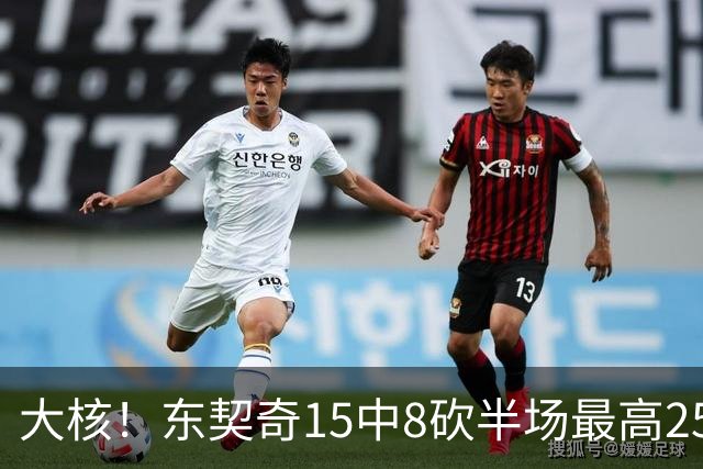 大核！东契奇15中8砍半场最高25分外加5板4助 罚球7中6