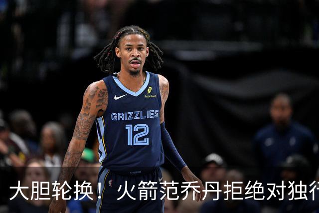 大胆轮换！火箭范乔丹拒绝对独行侠轮休，下一场对阵雷霆休息，乌度卡有想法
