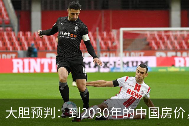 大胆预判：到2030年的中国房价，很大可能是这样的，要做好准备