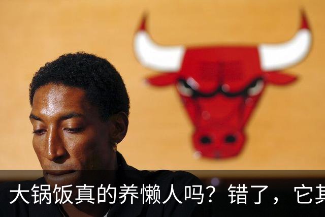大锅饭真的养懒人吗？错了，它其实是官僚的绊脚石