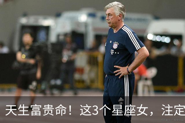 天生富贵命！这3个星座女，注定嫁良人、嫁富豪
