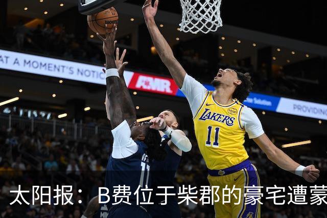 太阳报：B费位于柴郡的豪宅遭蒙面窃贼洗劫，事发时球员正在踢欧冠