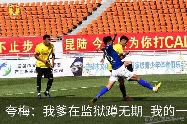 夸梅：我爹在监狱蹲无期 我的一切都是自己挣的 我绝不吃嗟来之食