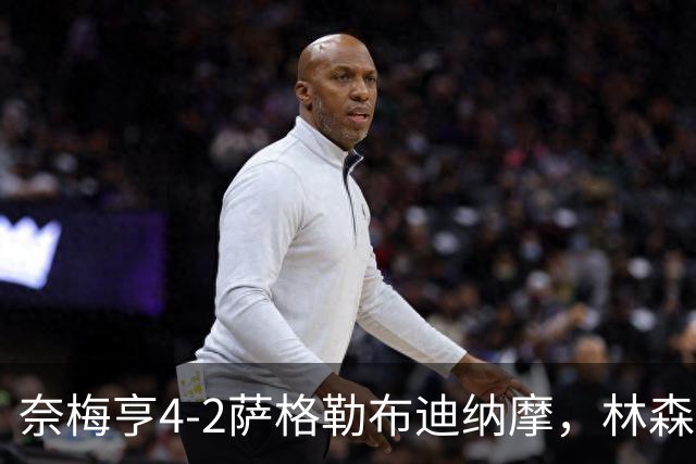 奈梅亨4-2萨格勒布迪纳摩，林森双响，切里破门