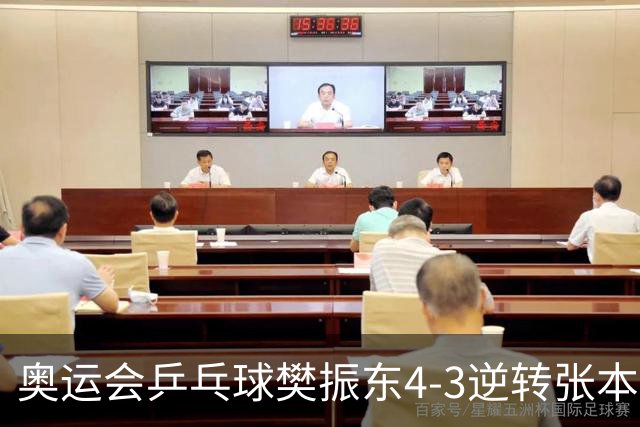 奥运会乒乓球樊振东4-3逆转张本智和 晋级男单4强