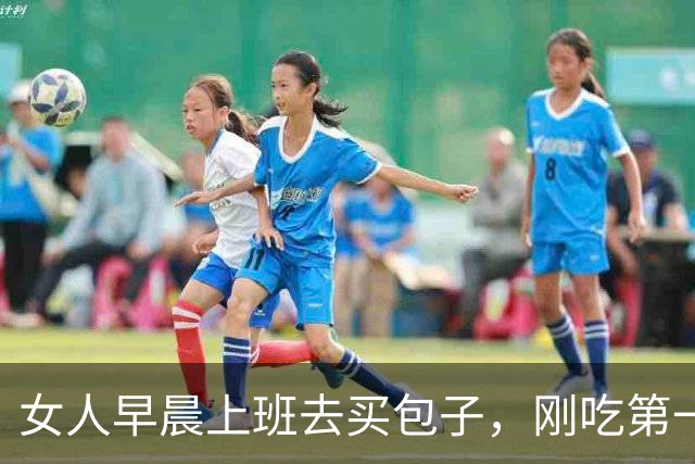 女人早晨上班去买包子，刚吃第一口立马报警：这包子有问题
