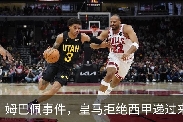 姆巴佩事件，皇马拒绝西甲递过来的台阶，也拒绝了认真解决这件事