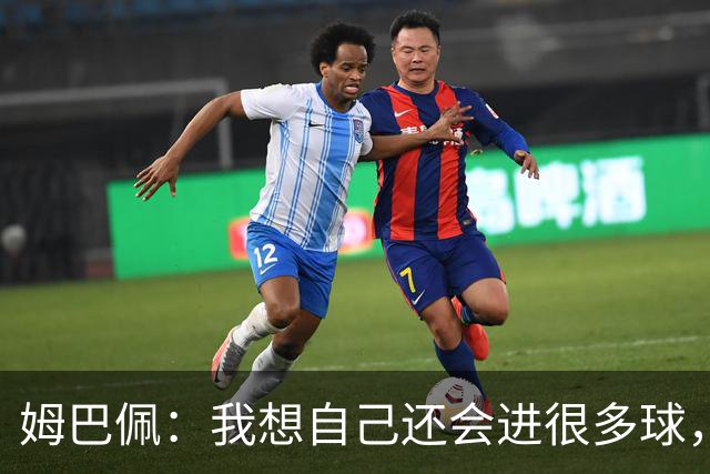 姆巴佩：我想自己还会进很多球，今天赢球比百球更重要