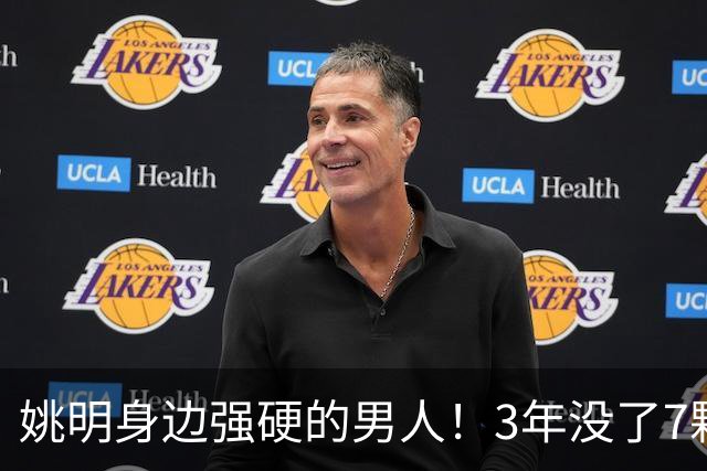 姚明身边强硬的男人！3年没了7颗牙，NBA生涯赚了5000万
