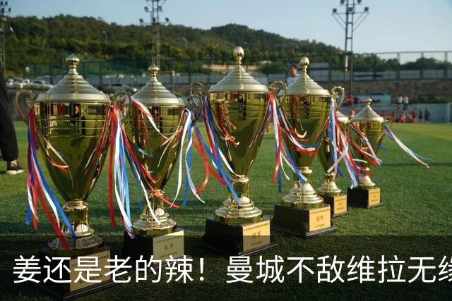 姜还是老的辣！曼城不敌维拉无缘八连胜，埃梅里完爆马大帅