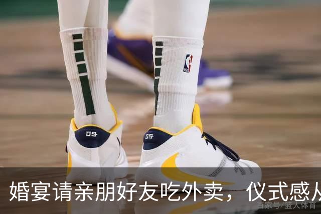 婚宴请亲朋好友吃外卖，仪式感从来不只一种模样 | 新京报快评