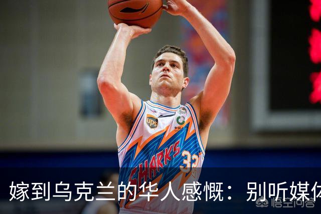 嫁到乌克兰的华人感慨：别听媒体夸大，乌克兰相当于我国三线城市