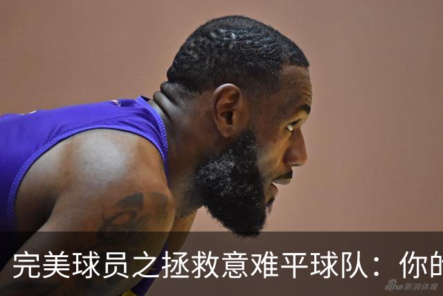 完美球员之拯救意难平球队：你的加入，能否将他们的故事改写？